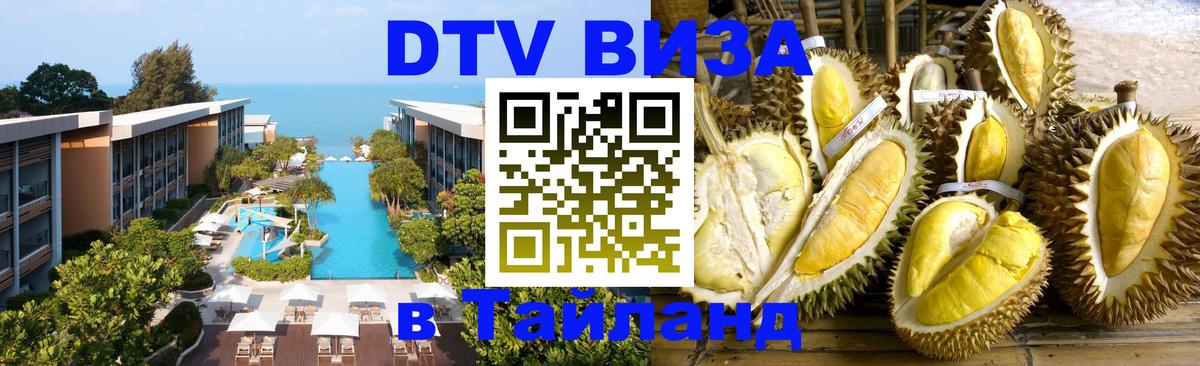 Купить DTV визу в Таиланд 