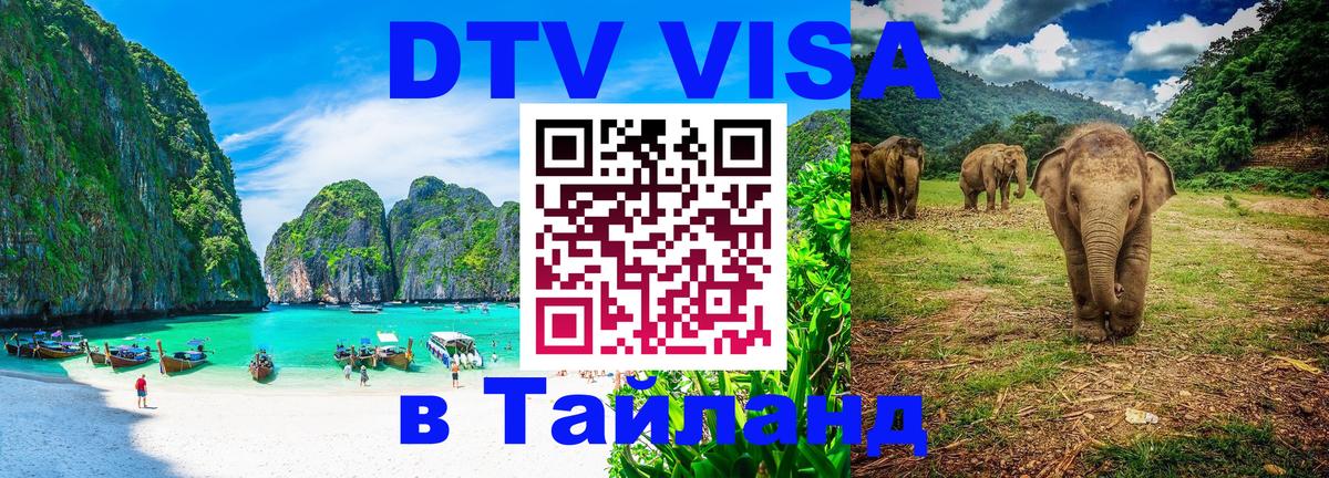 Сколько стоит виза DTV в Тайланд 